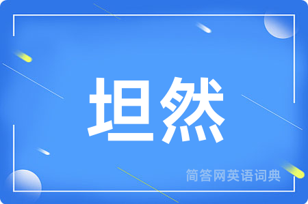 坦然