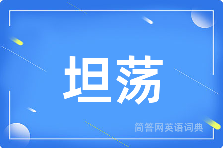 坦荡