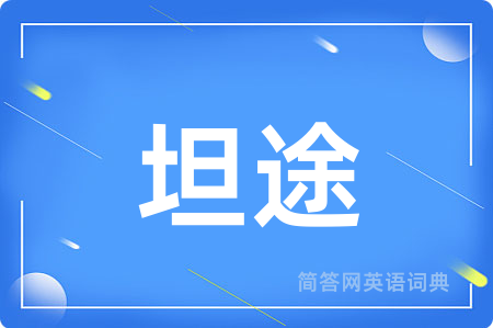 坦途