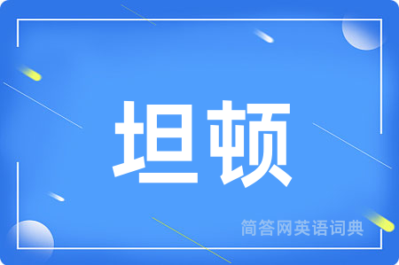 坦顿