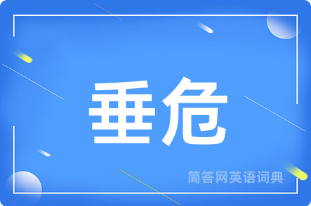 垂危