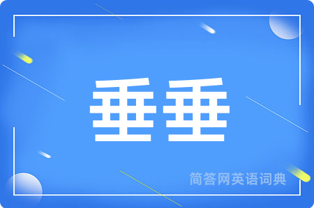 垂垂