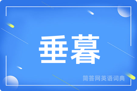 垂暮用英语怎么说,垂暮的英语翻译 垂暮
