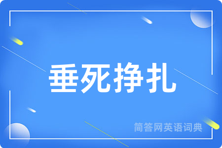 垂死挣扎