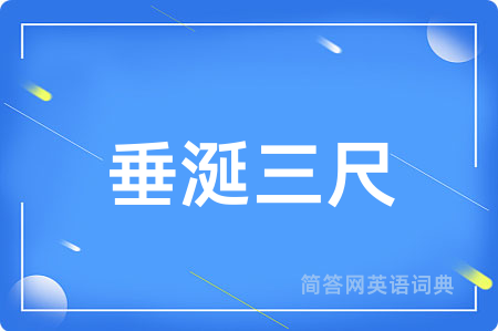 垂涎三尺