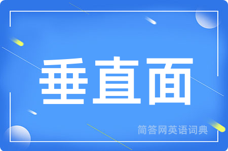 垂直面用英语怎么说,垂直面的英语翻译 垂直面
