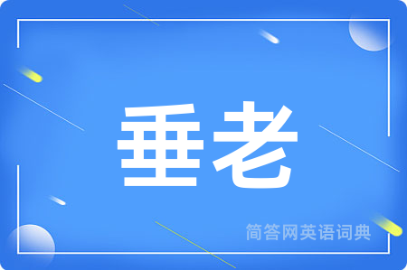 垂老