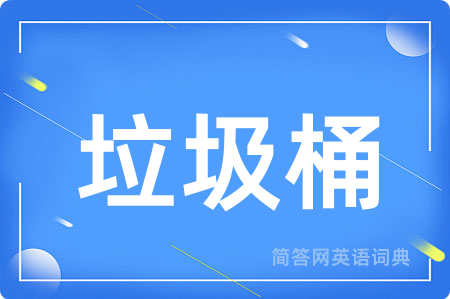 垃圾桶