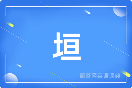 垣
