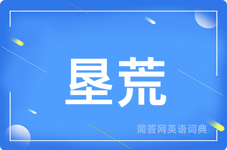 垦荒