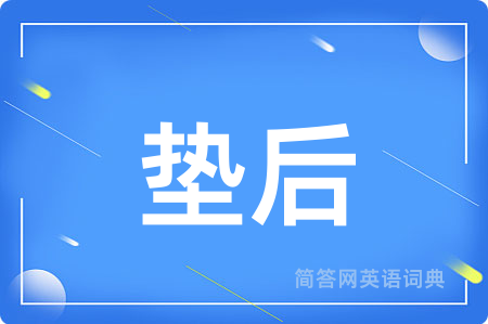 垫后用英语怎么说,垫后的英语翻译 垫后
