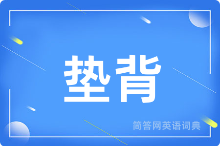 垫背
