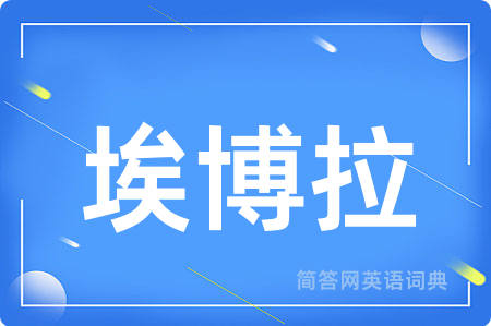 埃博拉用英语怎么说,埃博拉的英语翻译 埃博拉