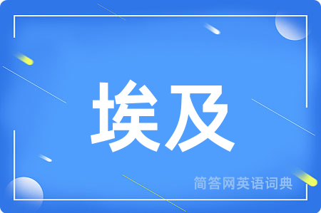 埃及用英语怎么说,埃及的英语翻译 埃及