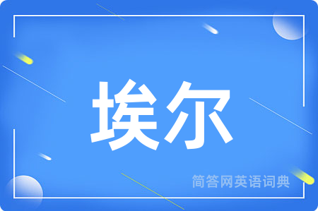 埃尔