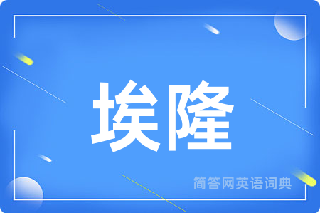 埃隆