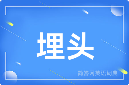 埋头