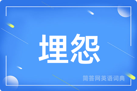 埋怨