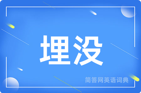 埋没
