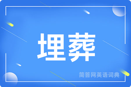 埋葬