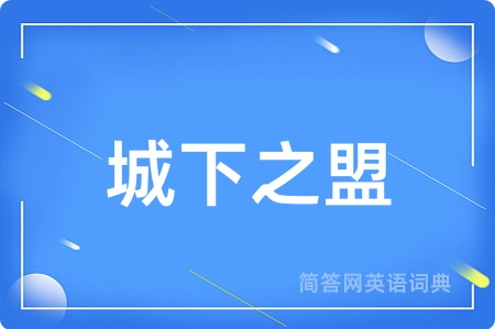 城下之盟