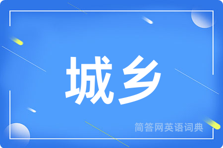 城乡用英语怎么说,城乡的英语翻译 城乡