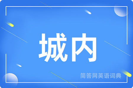 城内