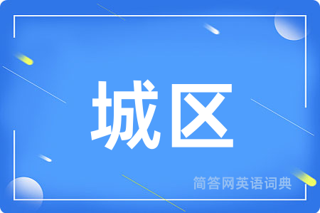 城区