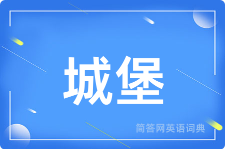城堡用英语怎么说,城堡的英语翻译 城堡