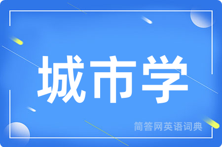 城市学