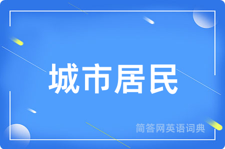 城市居民