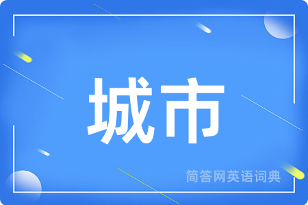城市