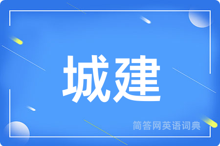 城建