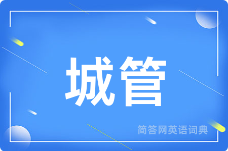 城管