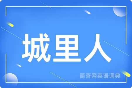 城里人