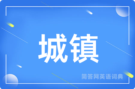城镇用英语怎么说,城镇的英语翻译 城镇