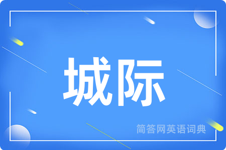 城际