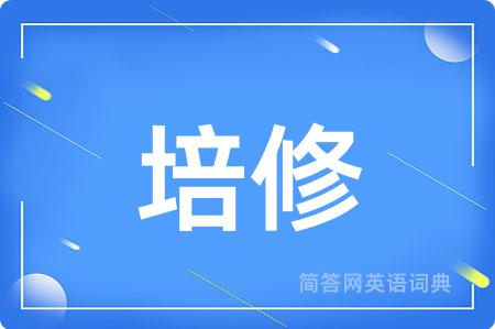 培修