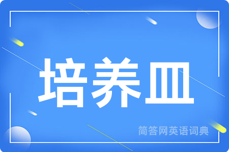 培养皿用英语怎么说,培养皿的英语翻译 培养皿