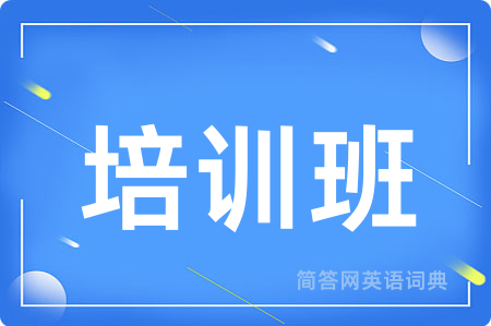培训班