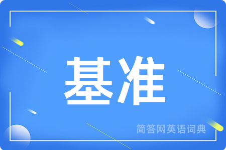 基准