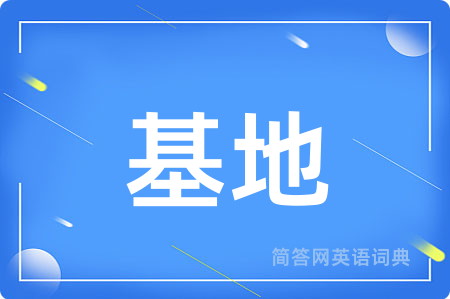 基地