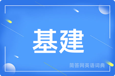 基建用英语怎么说,基建的英语翻译 基建