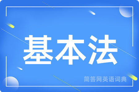 基本法