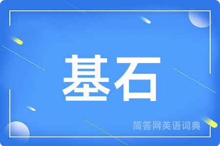 基石