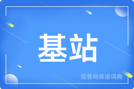 基站
