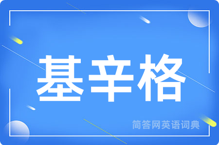 基辛格用英语怎么说,基辛格的英语翻译 基辛格