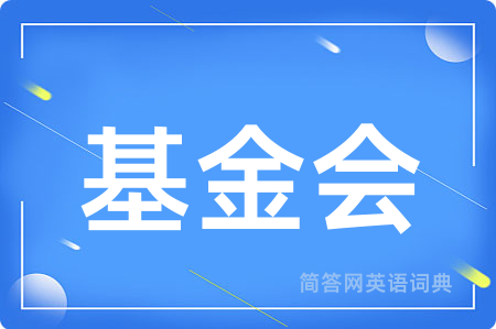 基金会