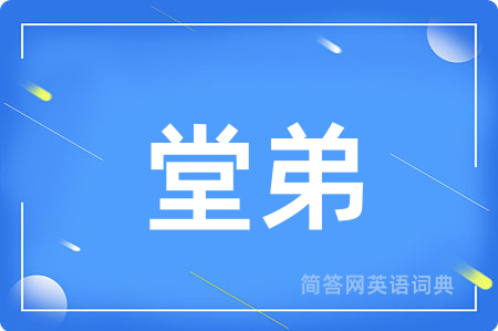 堂弟