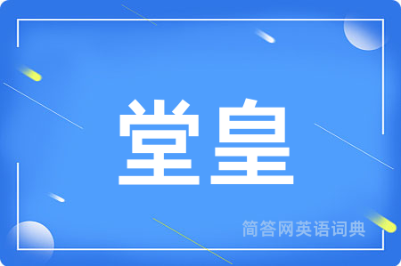 堂皇